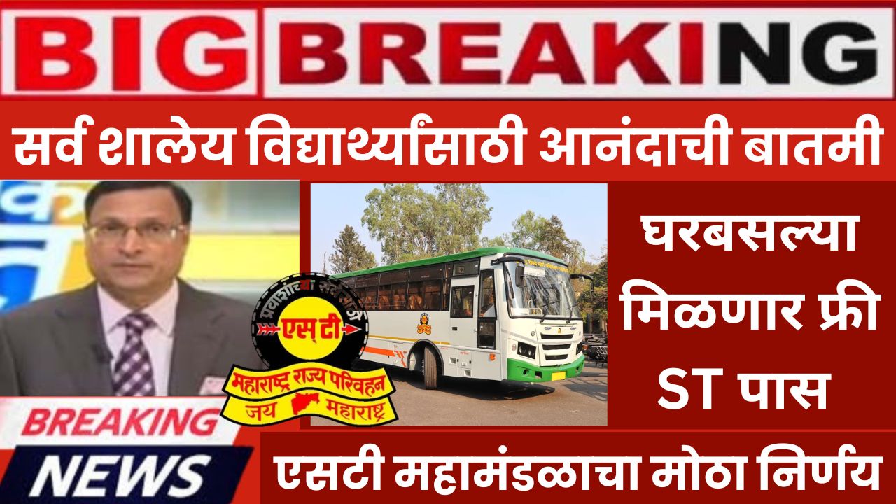 MSRTC Big Update Today